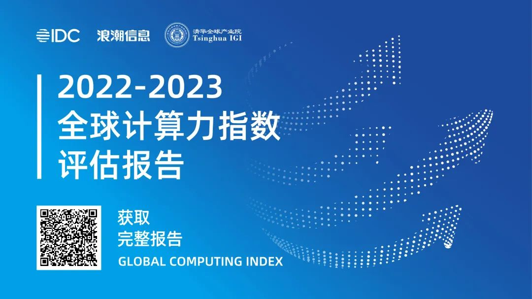 获取《2022-2023全球计算力指数评估报告》