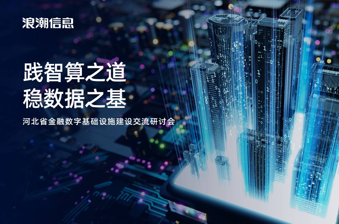 河北省金融数字基础设施建设交流研讨会（7.19-7.20）
