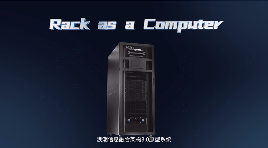 浪潮信息融合架构3.0原型系统