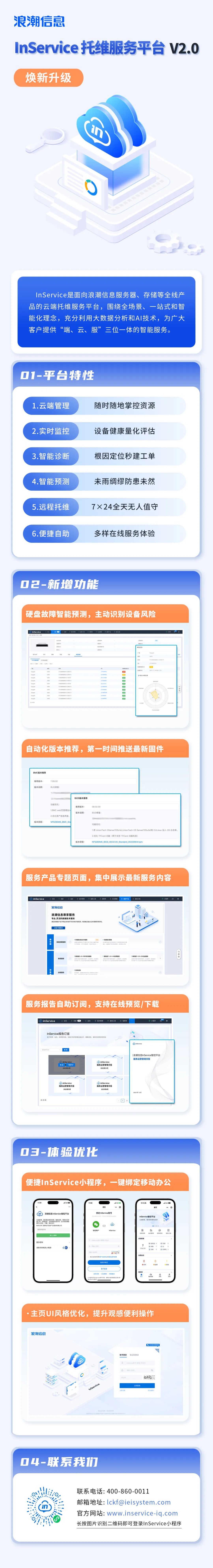 浪潮信息InService托维服务平台V2.0