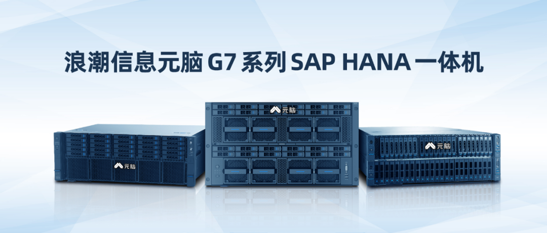 浪潮信息元脑G7系列SAP HANA一体机