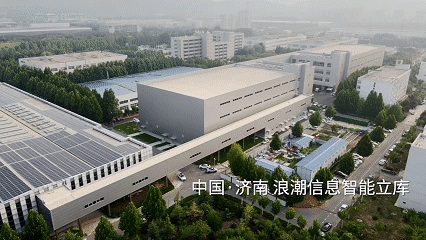 浪潮信息智能立体仓库