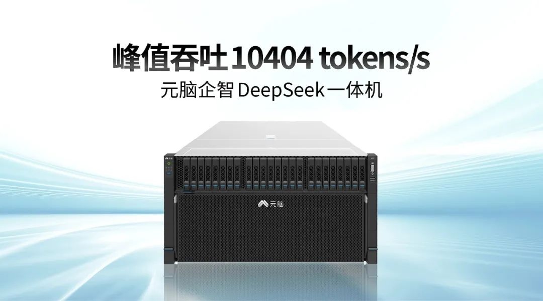 浪潮信息元脑企智DeepSeek一体机