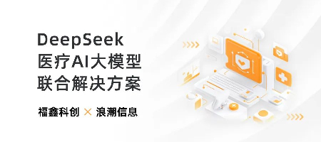元脑企智一体机助力福鑫科创打造智慧诊疗方案，大模型让医疗效率与体验双提升