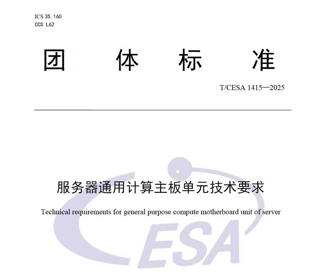 服务器通用计算主板单元技术要求-团体标准.jpg
