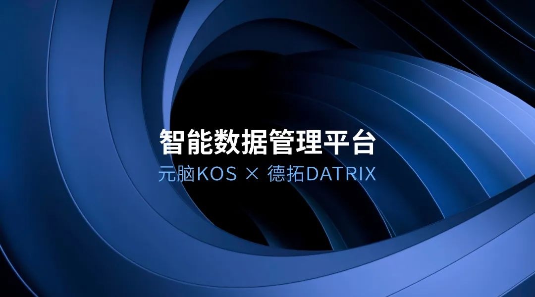 德拓信息选择元脑KOS，打造智能数据管理平台.jpg