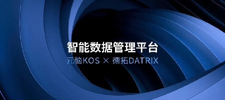 德拓信息选择元脑KOS，打造更安全高效的智能数据管理平台
