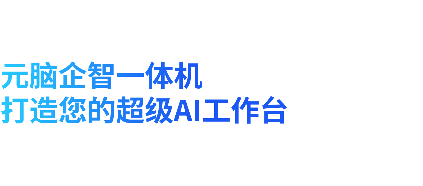 元脑企智一体机 2025.08.20