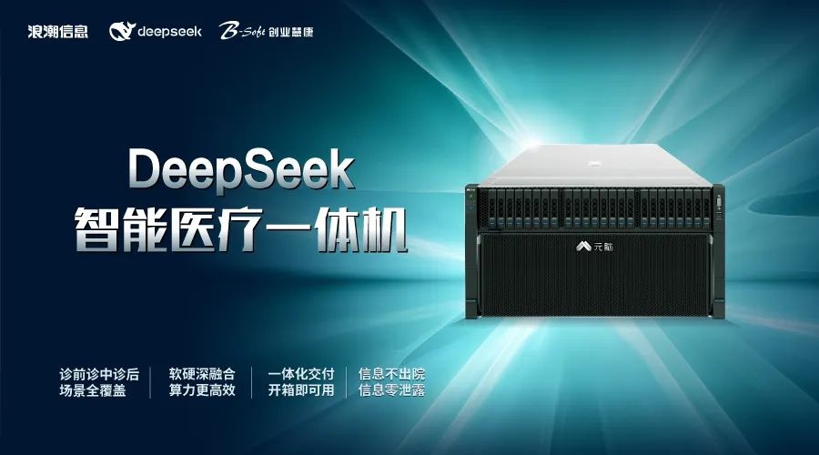 Deepseek智能医疗一体机.jpg