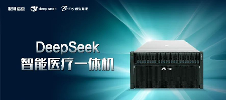 元脑企智EPAI助力创业慧康打造DeepSeek智能医疗一体机