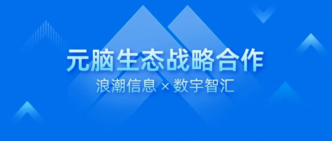 数宇智汇与浪潮信息签署元脑生态战略合作协议.jpg