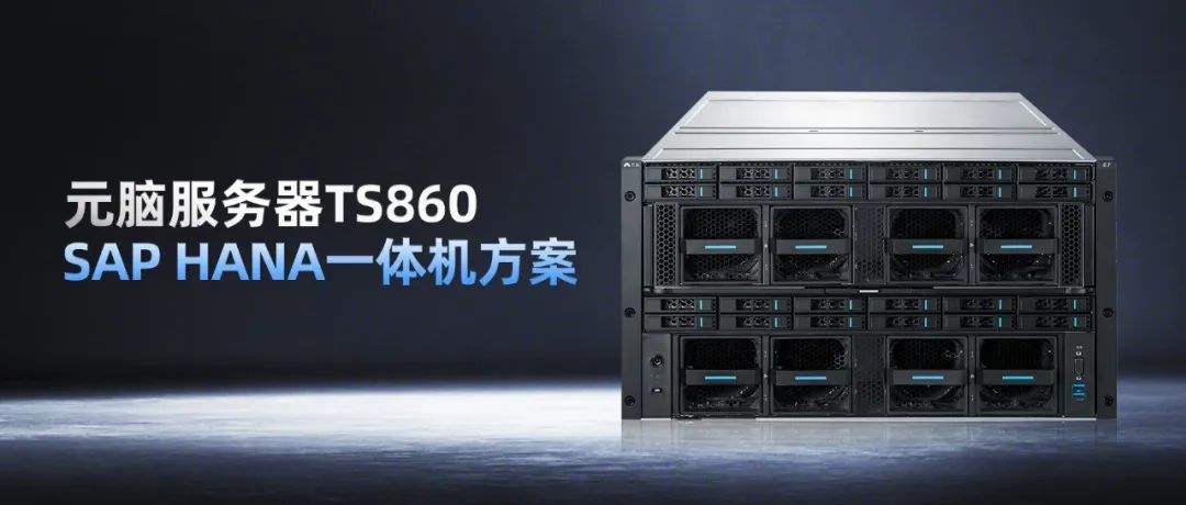 基于元脑八路服务器TS860的SAP HANA一体机方案.jpg