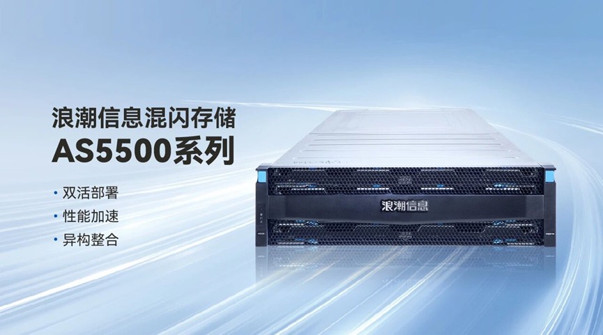 浪潮信息混闪存储AS5500系列.jpg