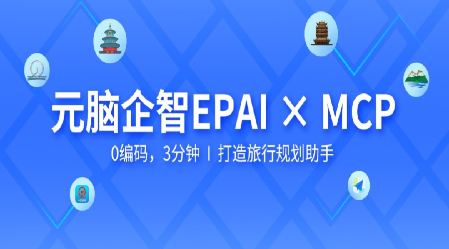 【智能体实战】基于元脑企智EPAI的MCP能力，快速打造旅行规划助手