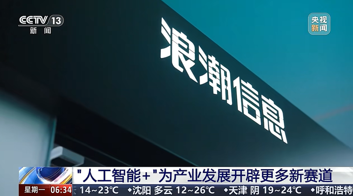 浪潮信息央视新闻.png
