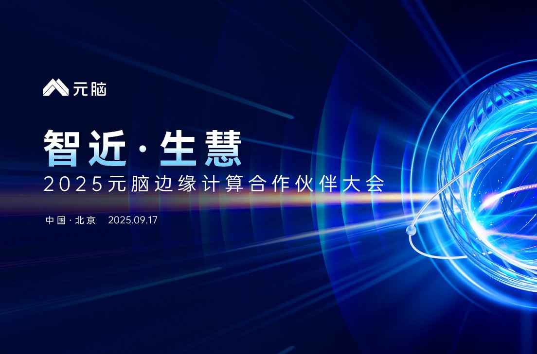 2025元脑边缘计算伙伴大会