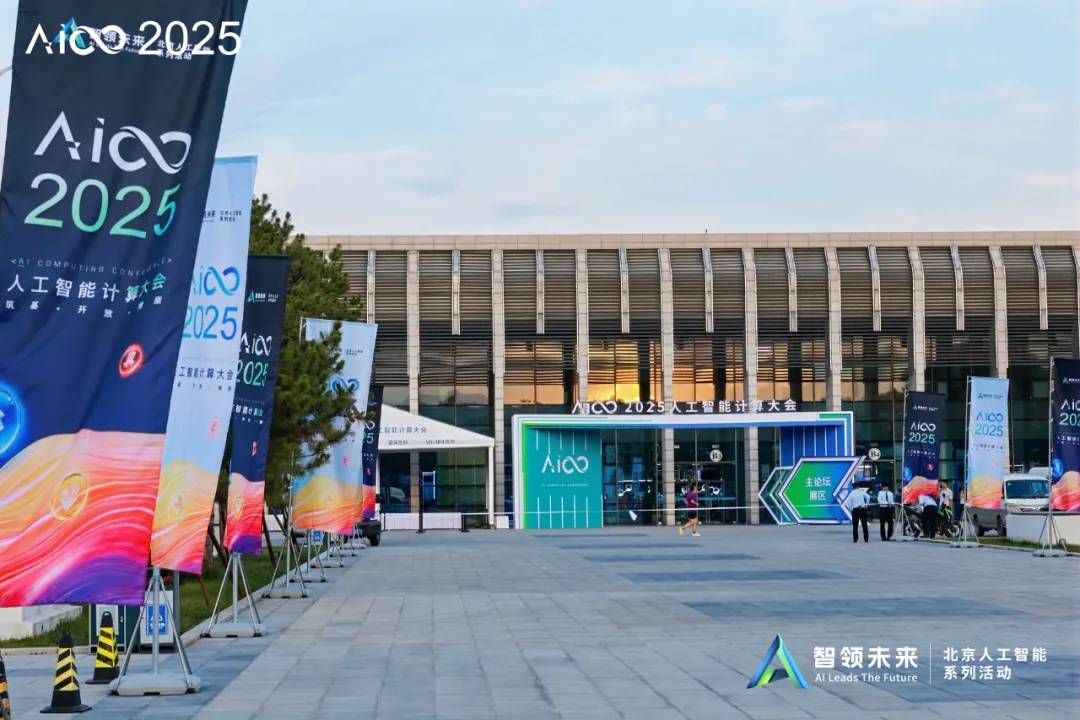 2025人工智能计算大会将于北京中关村展示中心开幕.jpg