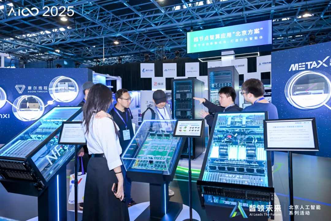 超节点智算应用“北京方案”亮相AICC.jpg
