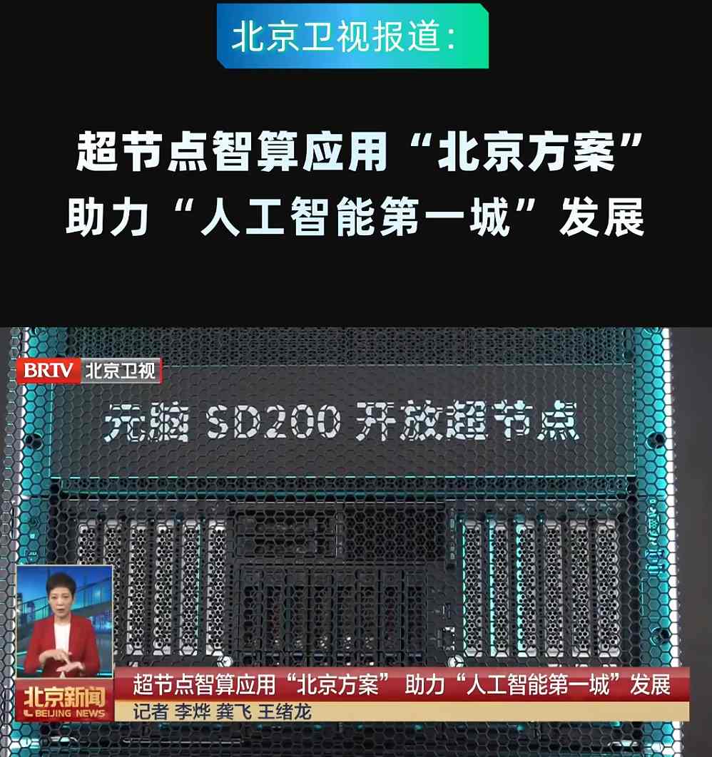 北京卫视报道超节点智算应用“北京方案”.jpg