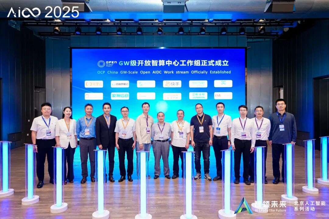 2025 AICC大会：GW级开放智算中心工作组正式成立.jpg