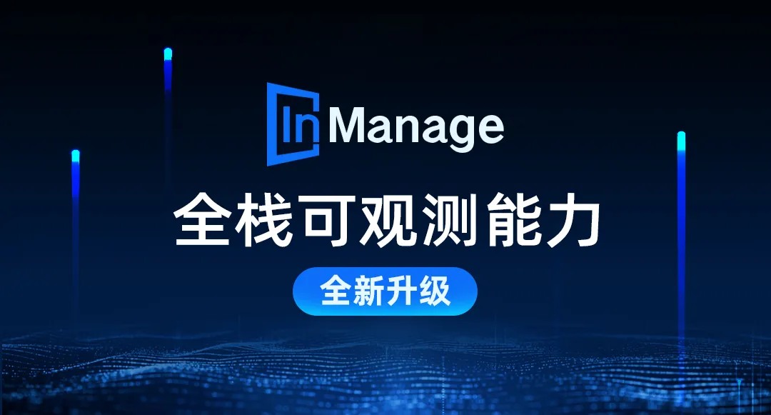 浪潮信息元脑InManage全栈可观测能力全新升级.jpg