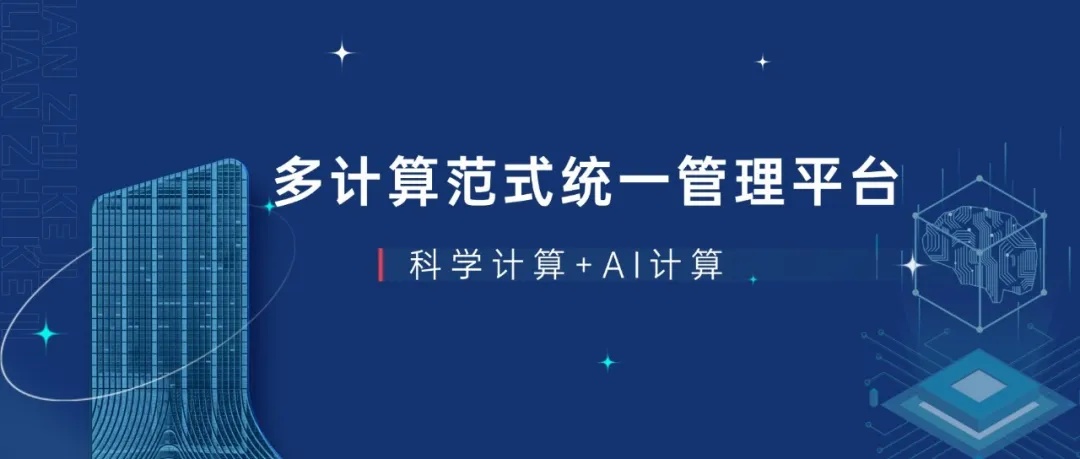 多计算范式统一管理平台:同时支持科学计算与AI计算.jpg