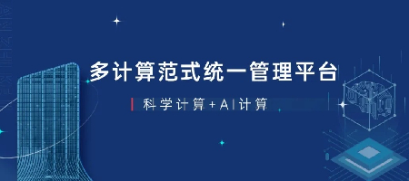 联智科技+元脑KOS打造多计算范式统一管理平台，同时支持科学计算与AI计算
