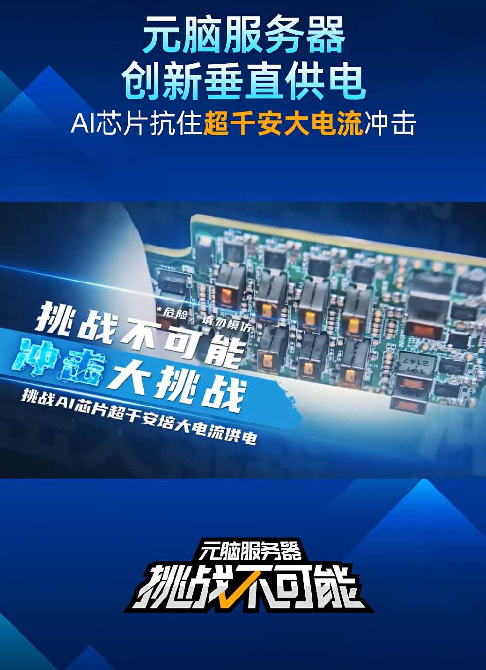 元脑服务器挑战不可能: 创新垂直供电技术.jpg