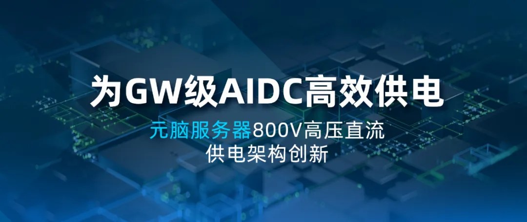 元脑服务器创新800V高压直流供电架构.jpg