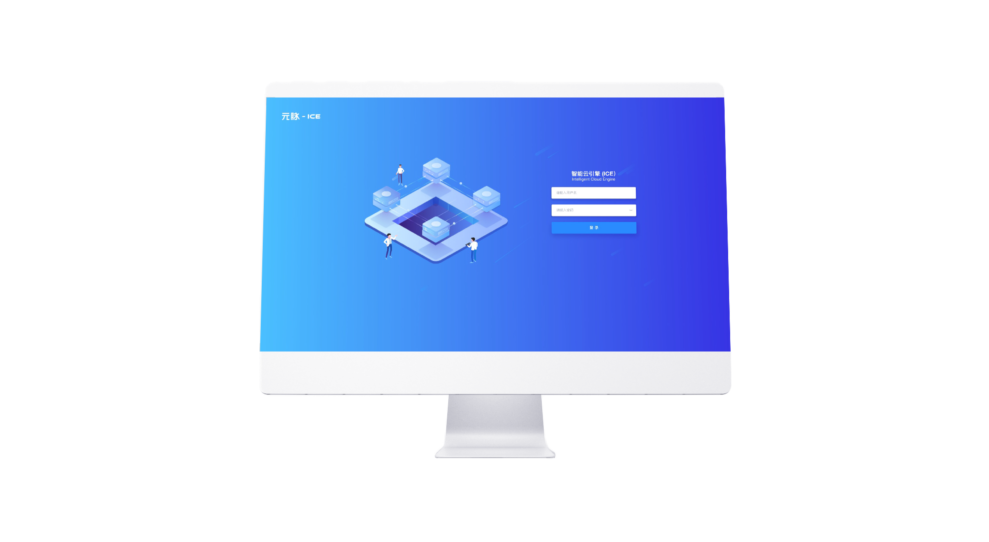 ICE智能运管平台网络操作系统