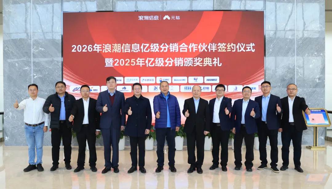 2026年浪潮信息亿级分销伙伴签约仪式.jpg