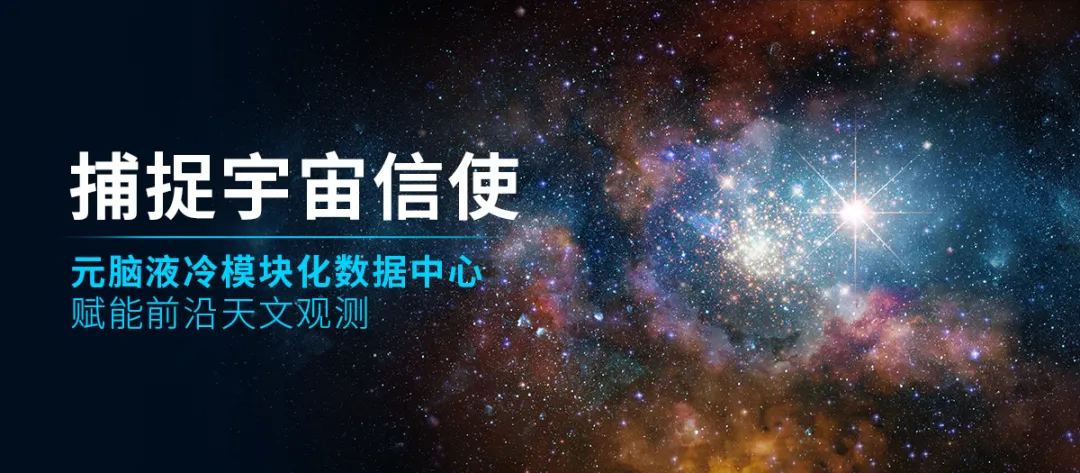元脑液冷模块化数据中心赋能前沿天文观测.jpg