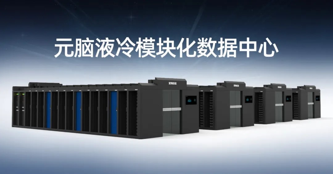 元脑液冷模块化数据中心.jpg