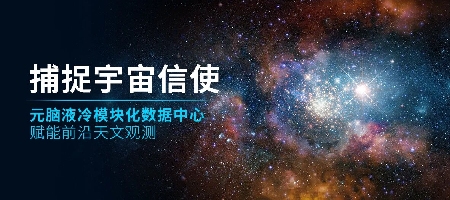 50天、兆瓦级！元脑液冷模块化数据中心助力天文观测基地快速投建