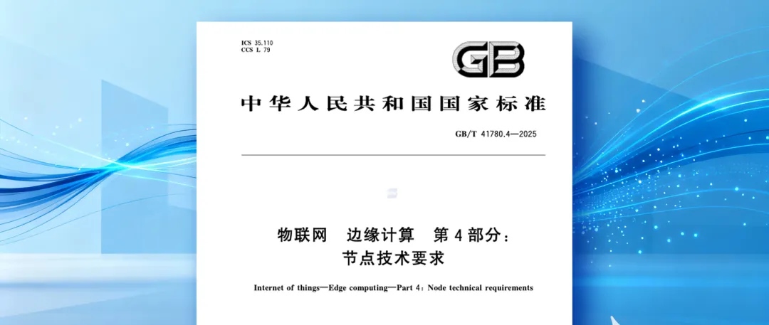 《物联网 边缘计算 第4部分：节点技术要求》.jpg
