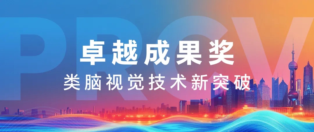 PRCV 2025超高速脉冲视觉挑战赛卓越成果奖.jpg
