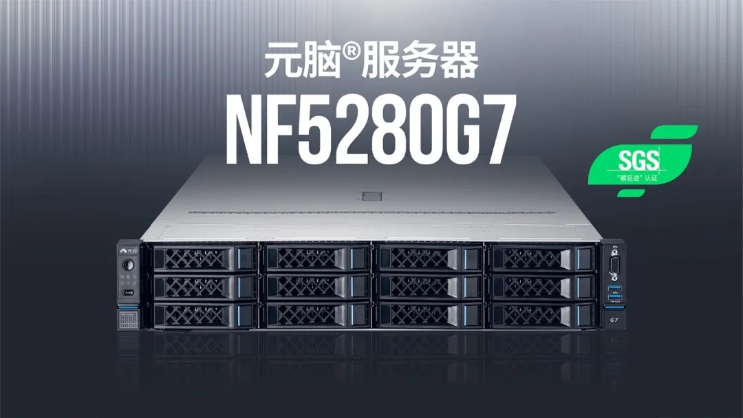 元脑服务器NF5280G7获SGS“碳足迹”认证.jpg