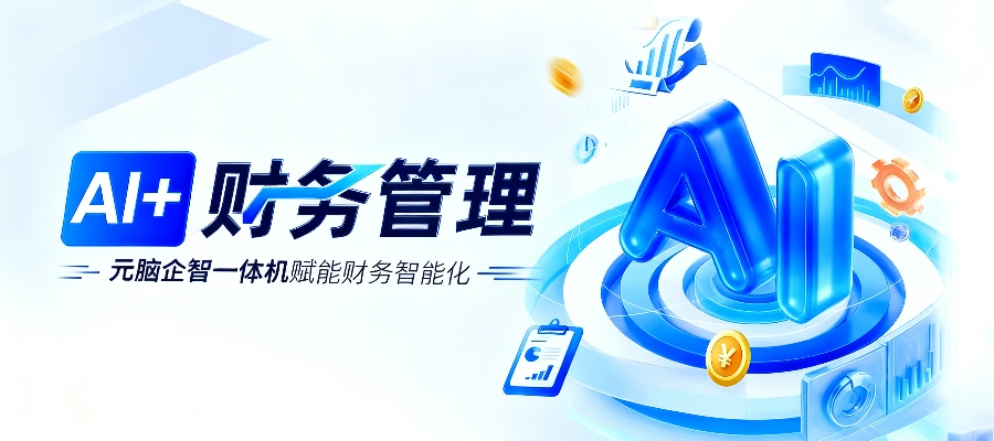 AI+财务！元脑企智DeepSeek一体机赋能财务公司智能化