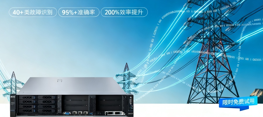 元脑边缘大模型推理一体机+DeepSeek，电力无人巡检智能升级