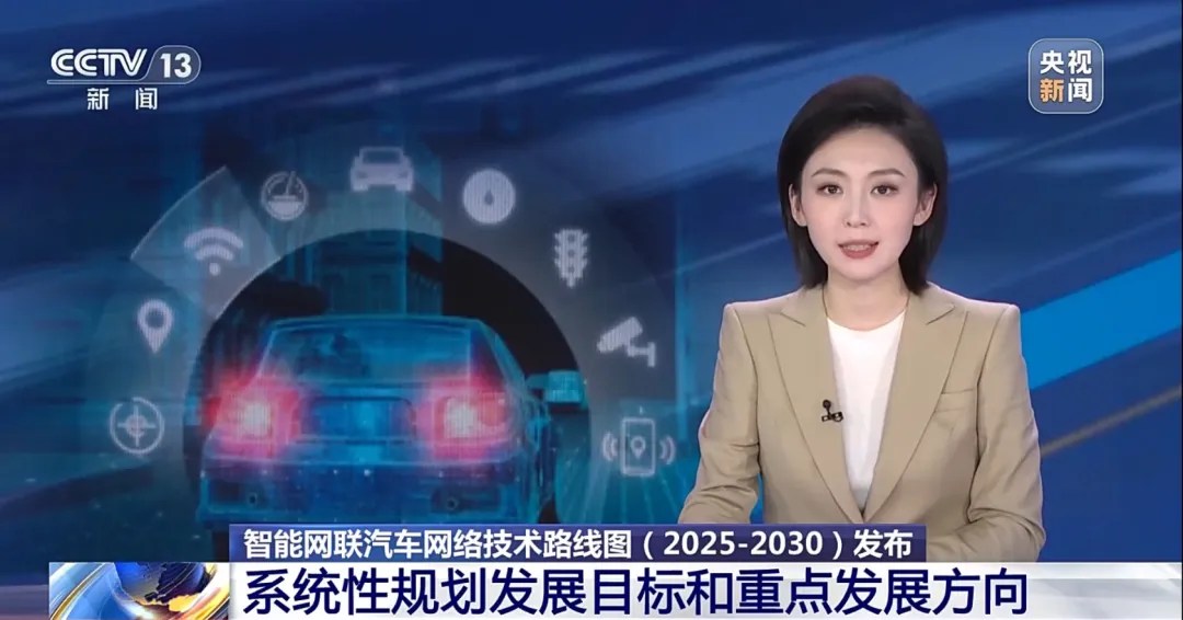 央视新闻报道《智能网联汽车网络技术路线图（2025—2030）》发布.jpg