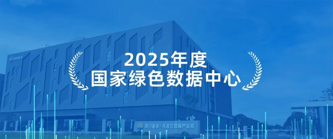 《2025年度国家绿色数据中心名单》发布.jpg