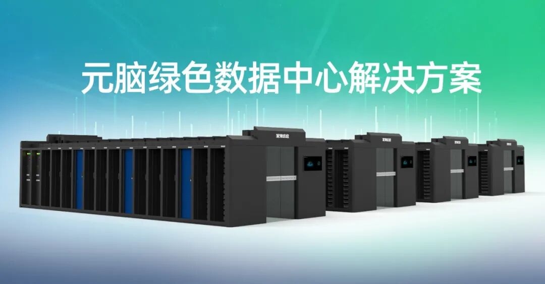 元脑绿色数据中心解决方案.jpg