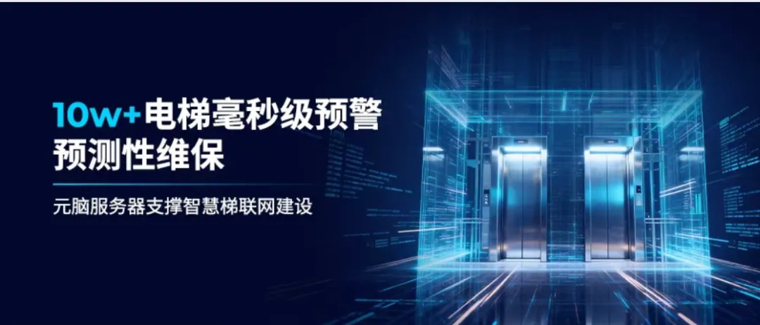 元脑服务器支撑“AI+电梯”智慧梯联网建设.jpg