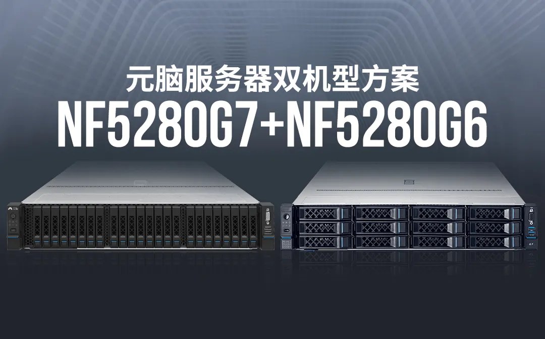 元脑服务器NF5280G7+NF5280G6赋能“AI+电梯”算力方案.jpg
