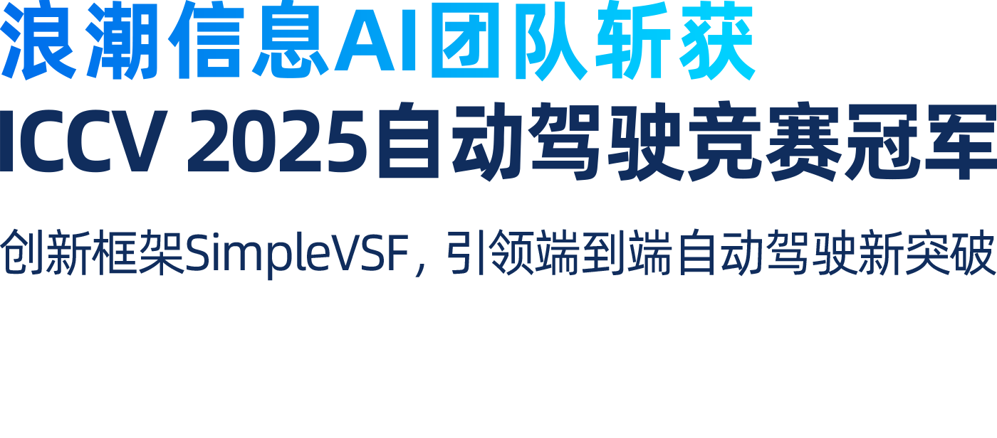 25.11.26-浪潮信息斩获ICCV自动驾驶冠军