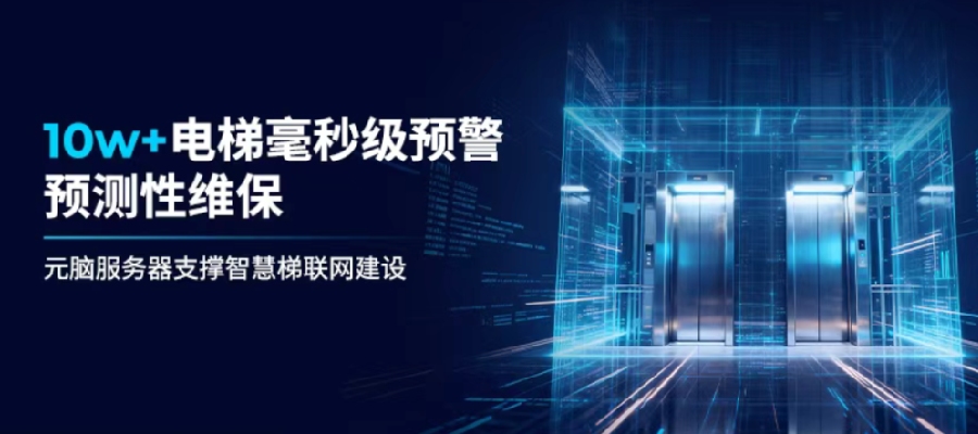 从“被动修”到“主动防”！元脑服务器助力“AI+电梯”智慧梯联网算力方案
