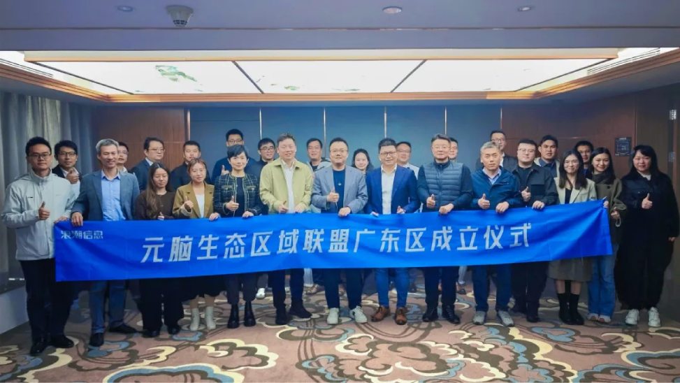 元脑生态区域联盟广东区成立仪式，聚焦AI+场景落地.jpg