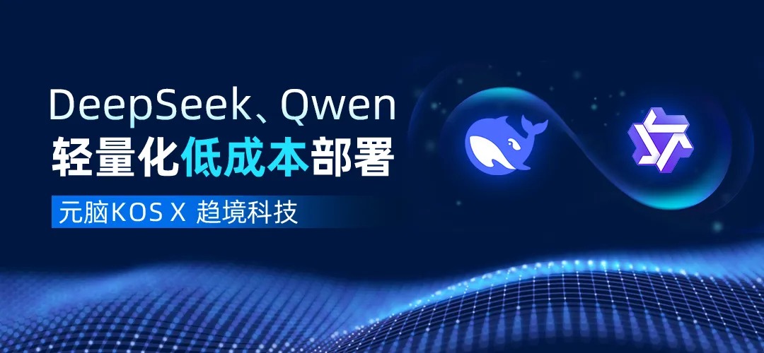 元脑KOSX趋境科技:联合推出DeepSeek、Qwen等大模型轻量化部署方案.jpg