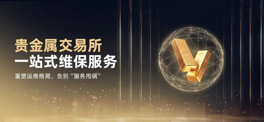 “AI+金融”赋能贵金属交易所一站式维保服务.jpg