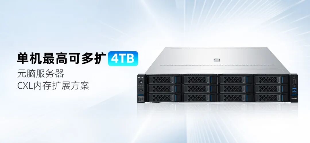 元脑服务器CXL内存扩展方案，单机最高可多扩4TB.jpg